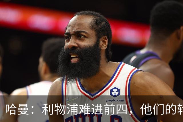 哈曼：利物浦难进前四，他们的转会严重超支