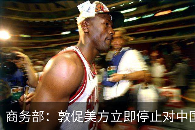 商务部：敦促美方立即停止对中国科研机构采取歧视性、限制性措施