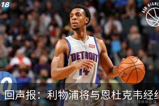 回声报：利物浦将与恩杜克韦经纪人会面，讨论提前召回可能性