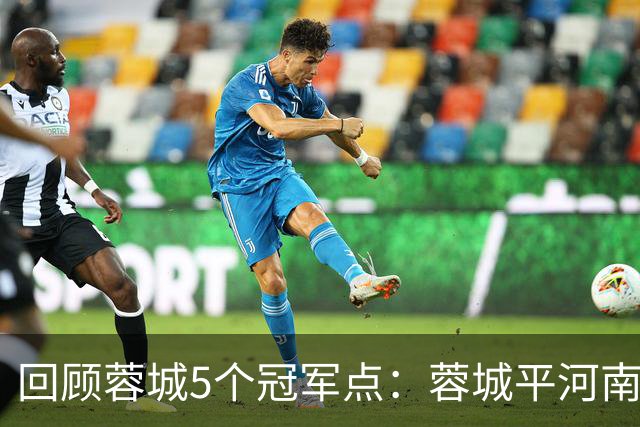 回顾蓉城5个冠军点：蓉城平河南+0-1津门虎+0-3海港，英博2战全胜