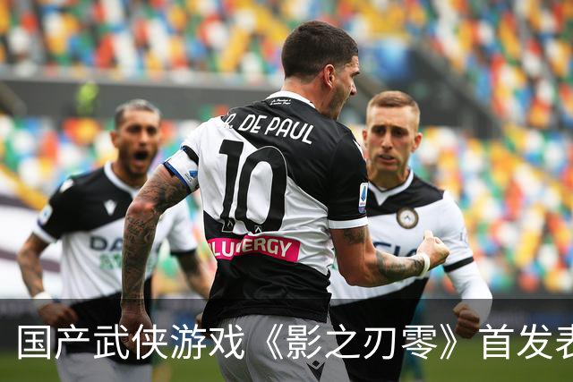 国产武侠游戏《影之刃零》首发表现亮眼：登顶Steam全球畅销榜、峰值在线玩家数超43万