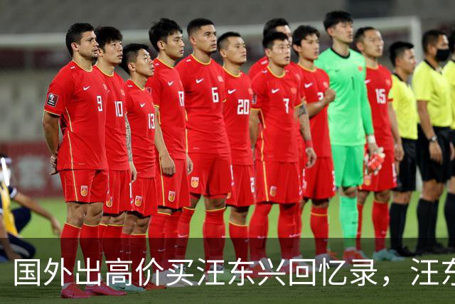 国外出高价买汪东兴回忆录，汪东兴：我要写了，就没脸再见毛主席