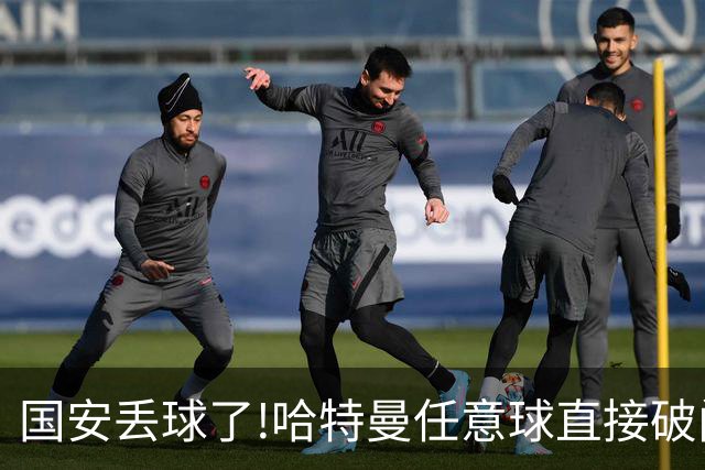 国安丢球了!哈特曼任意球直接破门 联城FC扳回一球