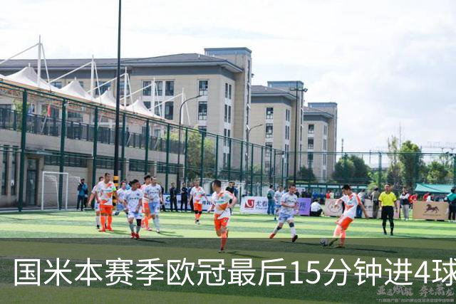 国米本赛季欧冠最后15分钟进4球第二，仅少皇马1球