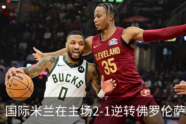国际米兰在主场2-1逆转佛罗伦萨，开局8轮不败。