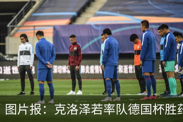 图片报：克洛泽若率队德国杯胜药厂，将为其执教生涯注入推力