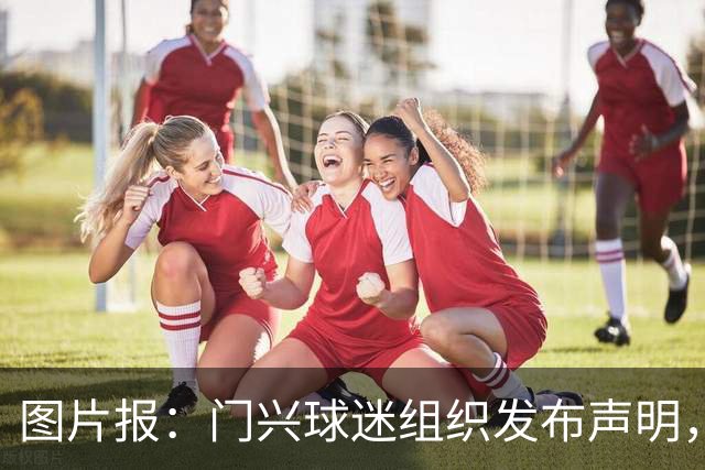 图片报：门兴球迷组织发布声明，再次要求俱乐部管理层重组