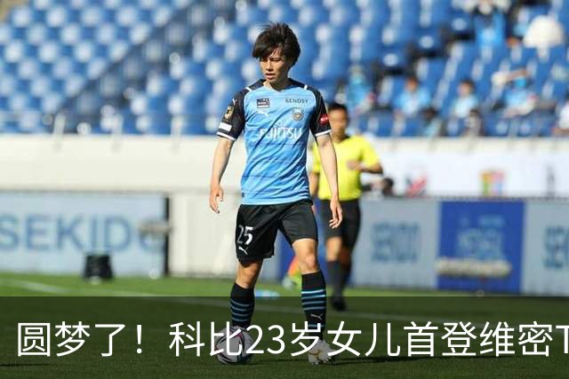 圆梦了！科比23岁女儿首登维密T台大秀，从小看秀的愿望终于实现