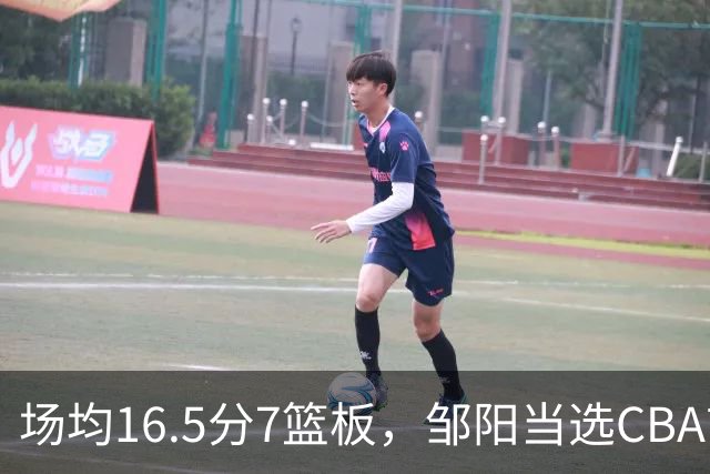 场均16.5分7篮板，邹阳当选CBA首周周最佳