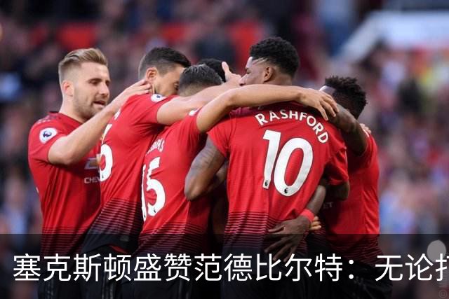 塞克斯顿盛赞范德比尔特：无论打0分钟还是48分钟，他始终是那个人