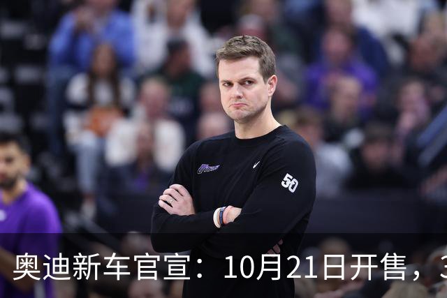 奥迪新车官宣：10月21日开售，31.61万元