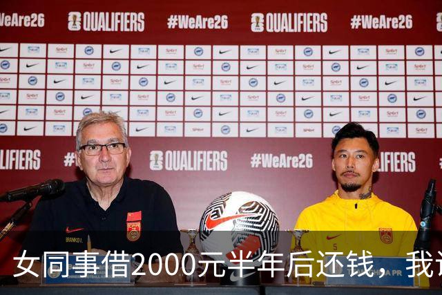 女同事借2000元半年后还钱，我说：钱不用还了，要不我俩一起过吧