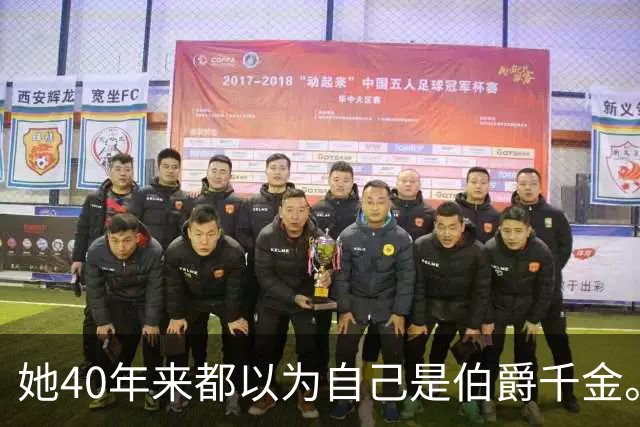 她40年来都以为自己是伯爵千金。直到父亲去世，她打开了他床底的箱子…