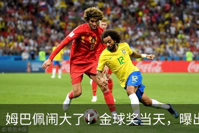 姆巴佩闹大了！金球奖当天，曝出不当言论，更可怕的是，还不能翻译！
