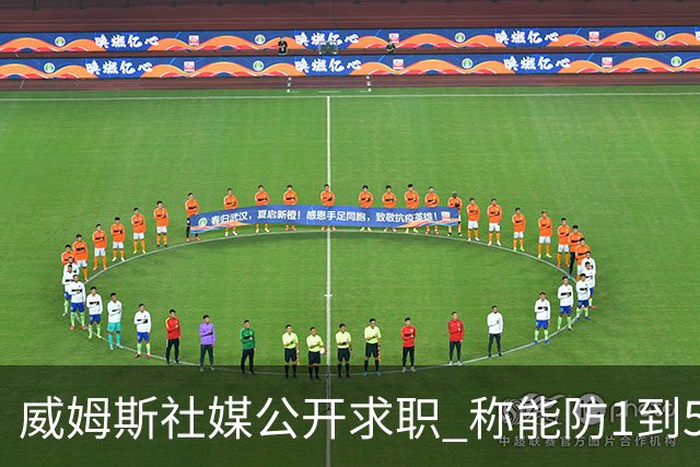 威姆斯社媒公开求职 称能防1到5号位