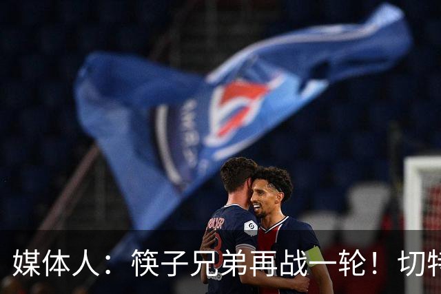媒体人：筷子兄弟再战一轮！切特终于面对文班有不虚的一天