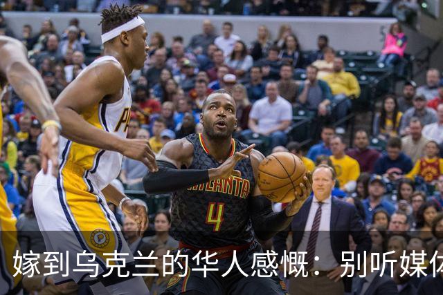 嫁到乌克兰的华人感慨：别听媒体夸大，乌克兰相当于我国三线城市