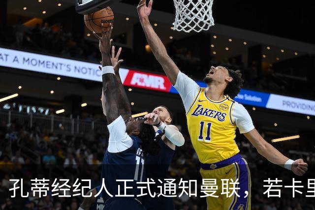孔蒂经纪人正式通知曼联，若卡里克下课可接手执教！但拉爵没看上