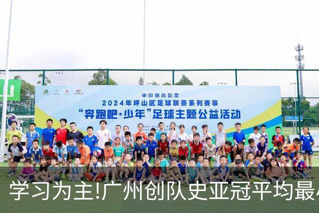 学习为主!广州创队史亚冠平均最小年龄 仅19.16岁