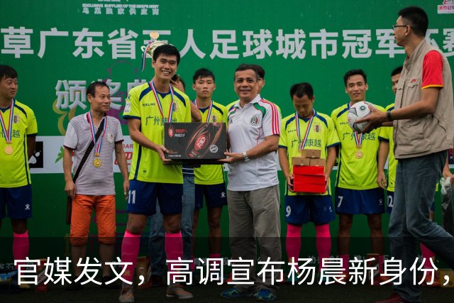 官媒发文，高调宣布杨晨新身份，释放2大强烈信号，地位又变了！
