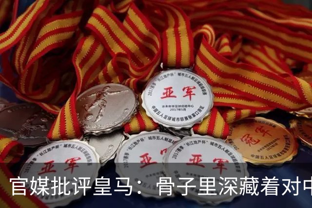官媒批评皇马：骨子里深藏着对中国的傲慢，甚至已成俱乐部文化一部分