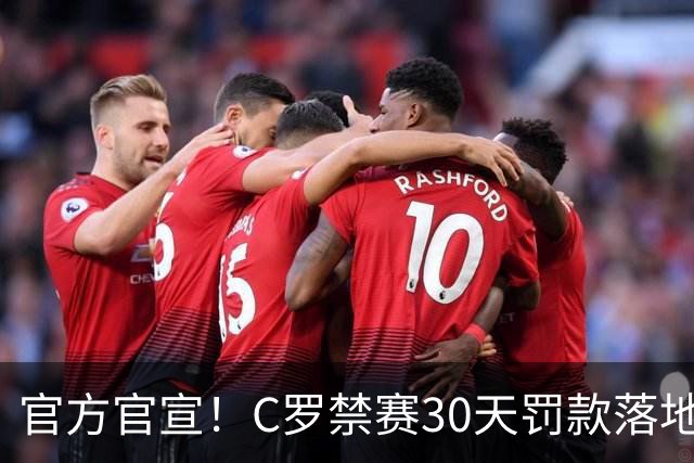 官方官宣！C罗禁赛30天罚款落地，11月国家队赛事可正常出战