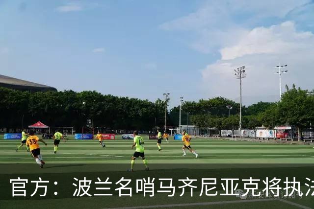 官方：波兰名哨马齐尼亚克将执法欧冠利物浦vs黄潜