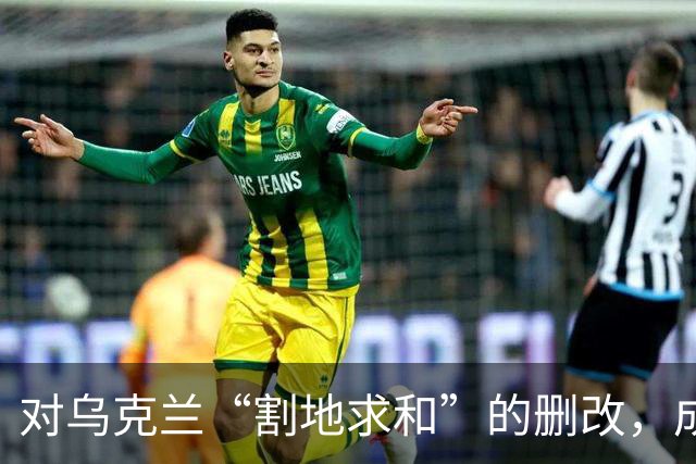 对乌克兰“割地求和”的删改，成了恶灵幸灾乐祸的狂欢！