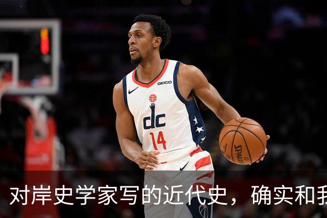 对岸史学家写的近代史，确实和我们不一样！