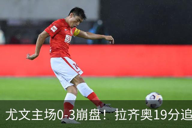 尤文主场0-3崩盘！拉齐奥19分追平国米，谁该背锅