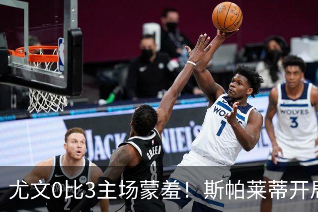 尤文0比3主场蒙羞！斯帕莱蒂开局还不如图多尔，球迷梦想孔蒂回归