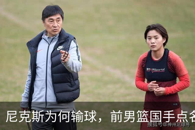 尼克斯为何输球，前男篮国手点名1人成关键，他被防住了