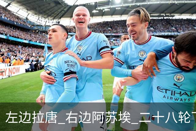 左边拉唐 右边阿苏埃 二十八轮下来申花全中超进球最多 首个破60大关球队