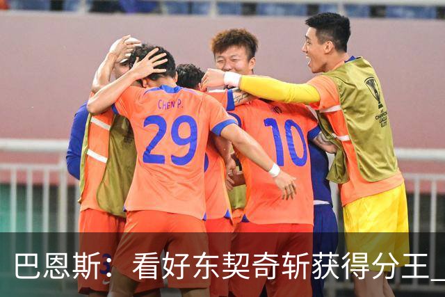 巴恩斯：看好东契奇斩获得分王 亚历山大和华子也是热门