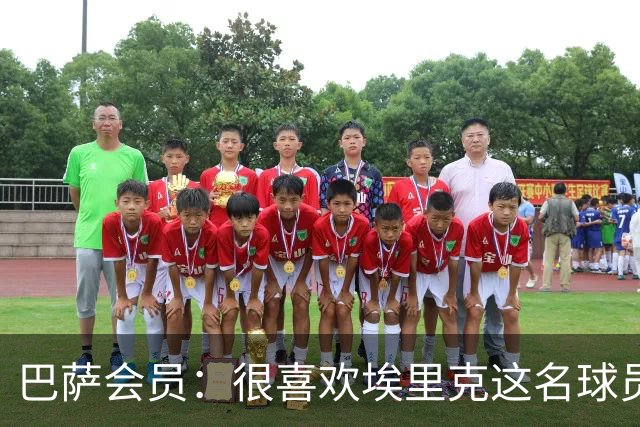 巴萨会员：很喜欢埃里克这名球员，希望他在国家德比打进5球