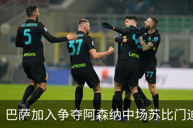 巴萨加入争夺阿森纳中场苏比门迪的行列，球员在阿森纳、皇马、巴萨之间，三选一