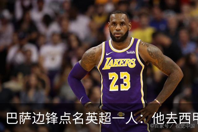 巴萨边锋点名英超一人：他去西甲照样能“做菜”