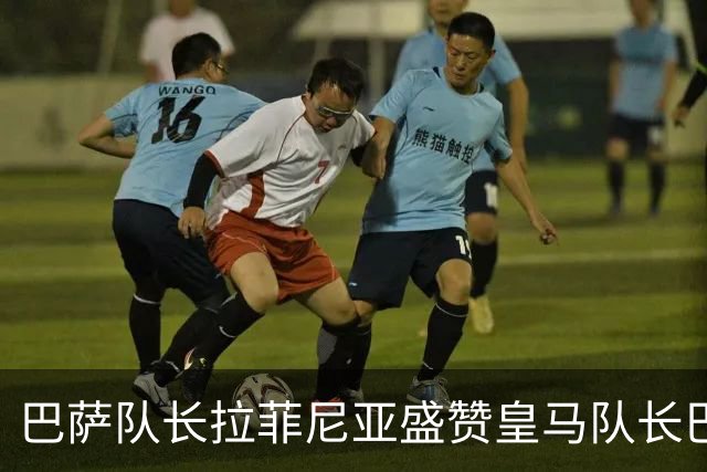 巴萨队长拉菲尼亚盛赞皇马队长巴尔韦德，不清楚诺坎普球迷如何对待穆帅