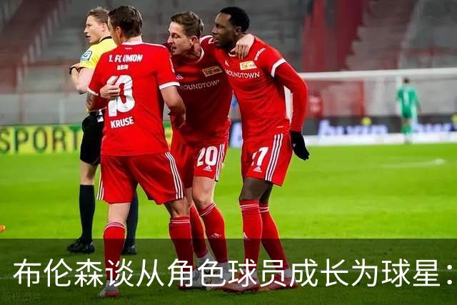 布伦森谈从角色球员成长为球星：最重要的是机会和自信的结合