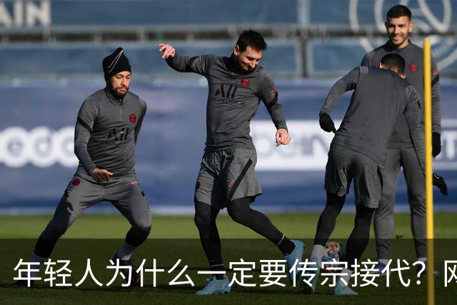 年轻人为什么一定要传宗接代？网友：朝九晚七，你让我传什么