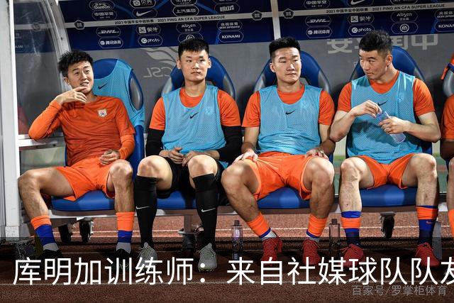 库明加训练师：来自社媒/球队/队友的压力都经历了 现在该崛起了