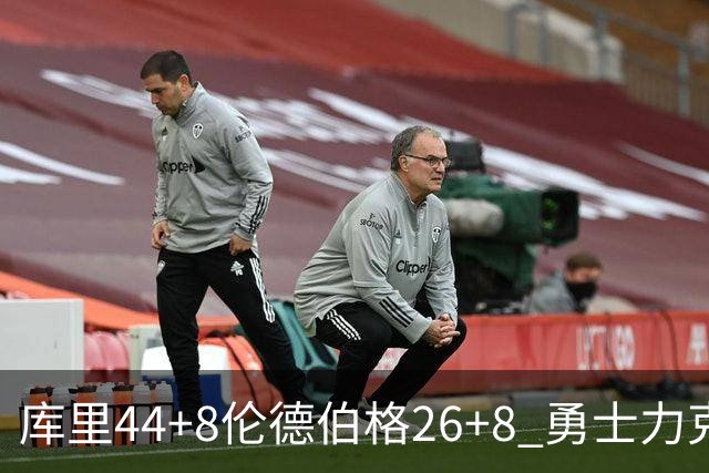 库里44+8伦德伯格26+8 勇士力克森林狼两连胜