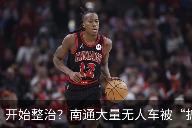 开始整治？南通大量无人车被“抓”……