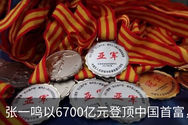张一鸣以6700亿元登顶中国首富，刷新中国首富财富纪录