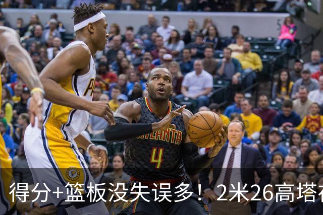 得分+篮板没失误多！2米26高塔在场17分钟输48分，球迷：杜锋真冤