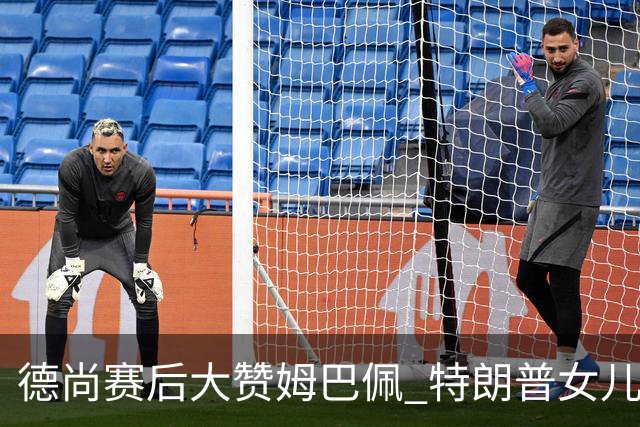 德尚赛后大赞姆巴佩 特朗普女儿也带孩子与他合影