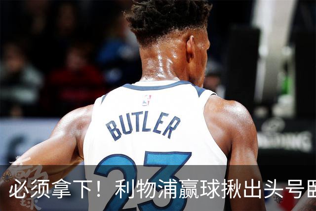 必须拿下！利物浦赢球揪出头号卧底！伊劳拉该彻底弃用