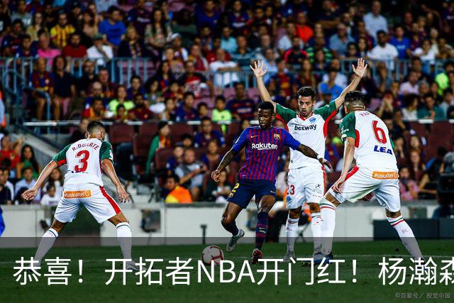 恭喜！开拓者NBA开门红！杨瀚森百分里程碑，出战12分钟50%命中率