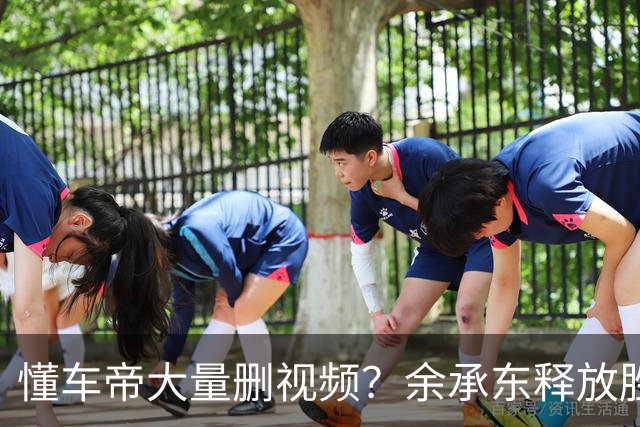 懂车帝大量删视频？余承东释放胜利宣言，情况开始不对劲