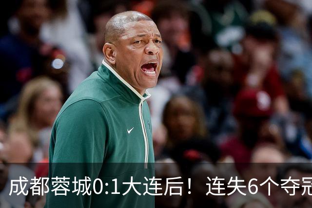 成都蓉城0:1大连后！连失6个夺冠点，1人成为罪人，英博2奇兵救主